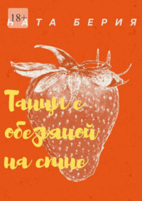 Танцы с обезьяной на спине