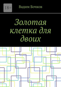 Золотая клетка для двоих