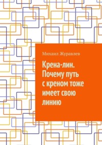 Крена-лин. Почему путь с креном тоже имеет свою линию