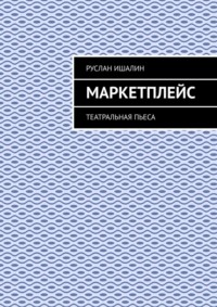Маркетплейс. Театральная пьеса