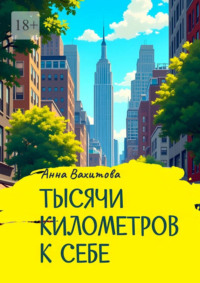 Тысячи километров к себе