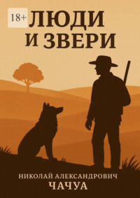 Люди и Звери. Сборник рассказов