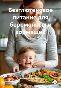 Безглютеновое питание для беременных и кормящих