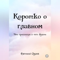 КОРОТКО О ГЛАВНОМ (что произошло и чего ждать)