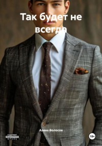 Туфелька на стекле, или Так будет не всегда.