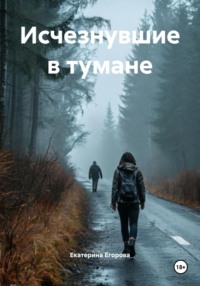 Исчезнувшие в тумане
