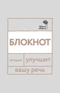 «Говорите, говорите!» Блокнот, который улучшит вашу речь