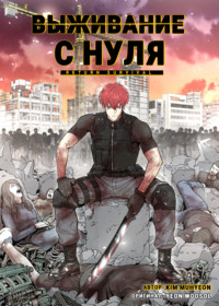Выживание с нуля. Глава 21