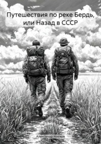 Путешествия по реке Бердь, или Назад в СССР