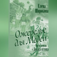 Ожерелье для Медеи. Часть первая. Дикая Птица.