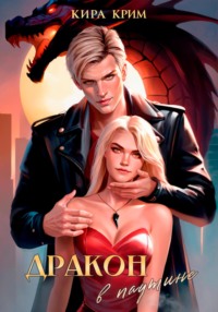Паутина для дракона