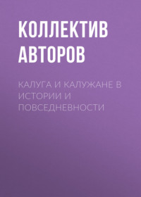 Калуга и калужане в истории и повседневности