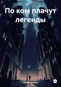 По ком плачут легенды