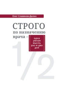 Строго по назначению врача – одна умная мысль раз в два дня