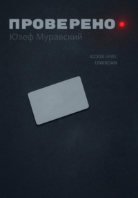 Проверено