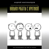 Навыки работы с критикой. Как использовать её себе на пользу