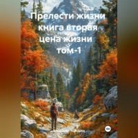 Прелести жизни книга вторая цена жизни том-1