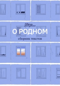 О родном