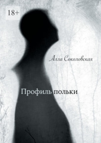 Профиль польки