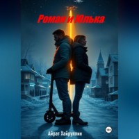Роман и Юлька
