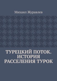 Турецкий поток. История расселения турок