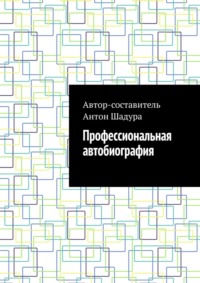 Профессиональная автобиография