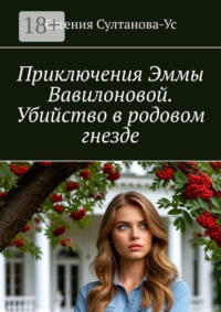 Приключения Эммы Вавилоновой. Убийство в родовом гнезде