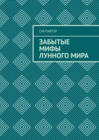 Забытые мифы лунного мира