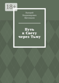Путь к Свету через Тьму. Всё работает на уровне Энергии!