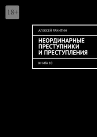 Неординарные преступники и преступления. Книга 10