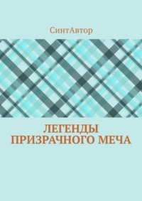 Легенды Призрачного Меча