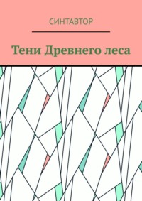 Тени Древнего леса
