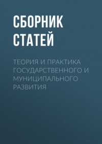 Теория и практика государственного и муниципального развития