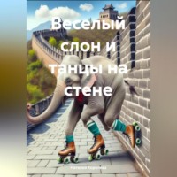 Веселый слон и танцы на стене