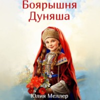 Боярышня Дуняша