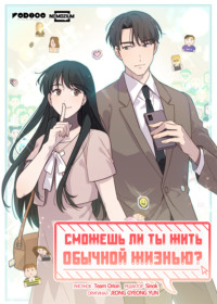 Сможешь ли ты жить простой жизнью? Глава 2