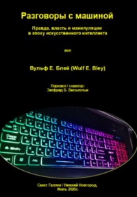 Разговоры с машиной