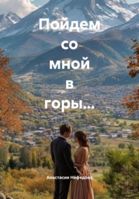 Пойдем со мной в горы…