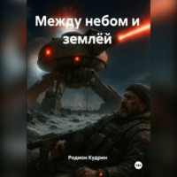 Между небом и землёй