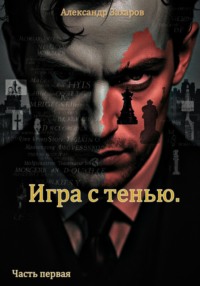 Игра с тенью. Часть первая