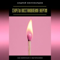 Секреты восстановления энергии. Как бороться с выгоранием