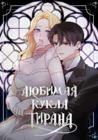 Любимая кукла тирана. Глава 83