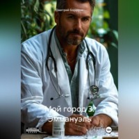 Мой город 3: Эммануэль