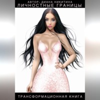 Личностные границы