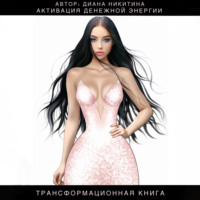 Активация денежной энергии