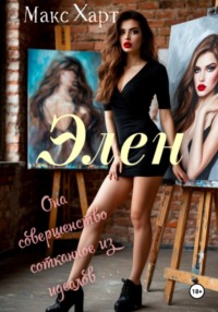 Элен