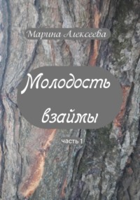 Молодость взаймы.