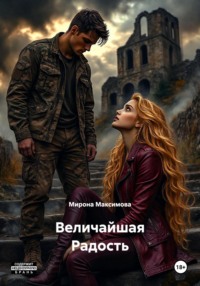 Величайший и Радость