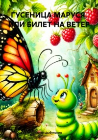 ГУСЕНИЦА МАРУСЯ ИЛИ БИЛЕТ НА ВЕТЕР