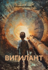 Вигилант